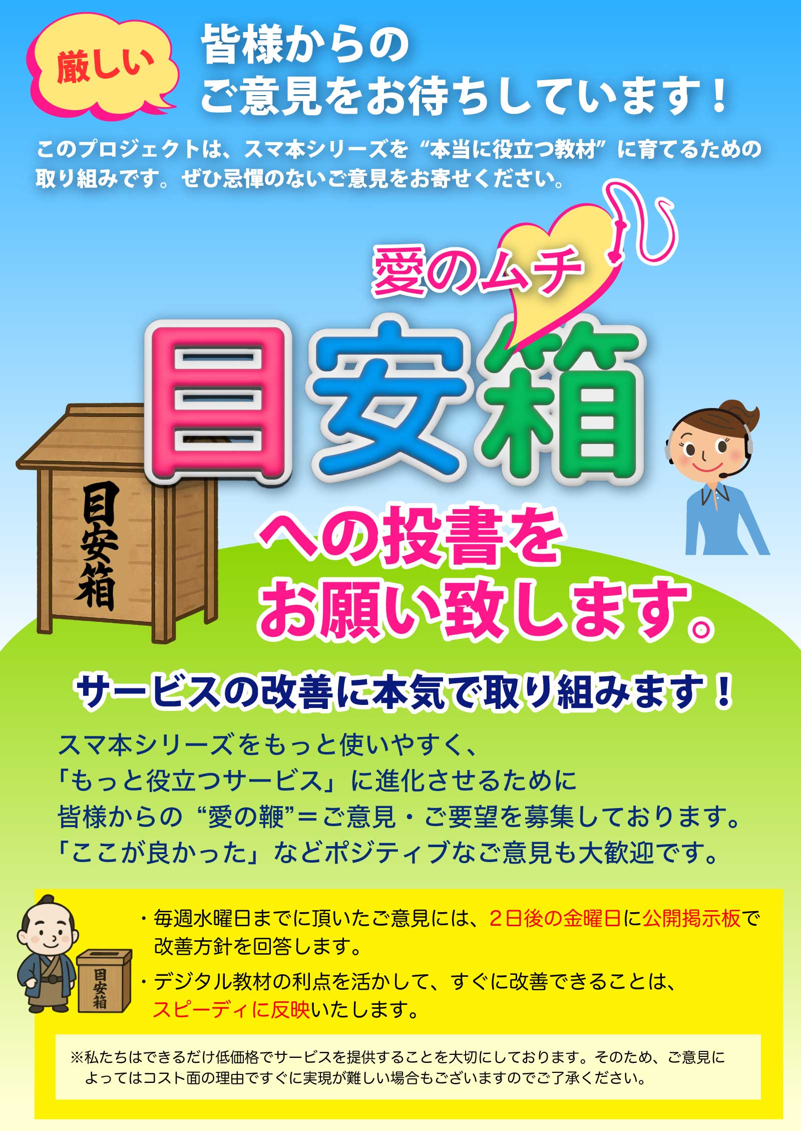 愛のムチ！目安箱チラシ